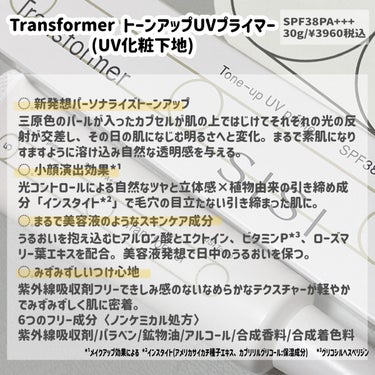 SISI
Transformer トーンアップUVプライマー
(UV化粧下地)SPF38PA+++   30g/¥3960税込


その日の肌になじむ明るさへと変化してくれる
トーンアップUVプライマー。

肌のコンディションがいい日だったり
悪い日だったりと関係なく
その日の肌の個性を活かしながら
トーンアップしてくれるらしい⭐️

テクスチャーはなめらかで馴染ませると
白→ベージュっぽい肌なじみ良い色に変化してく。
パールが入ったカプセルが肌の上ではじけて
その日の肌になじむ明るさに変化してるらしく
自然なトーンアップ感とツヤ感で素肌感のある仕上がり。
カバー力もそこそこあり、毛穴、赤みは
ほとんど目立たなくなり
個人的にはファンデなしでも大丈夫◎
べたつくわけではないけど
しっとりとした仕上がりだからパウダーは必須かなと。

乾燥肌のわたしは時間の経過とともに
単体で使った時でも乾燥が気になる事があって
スキンケアは保湿をしっかりしてから
使うようにしてる。


自然なトーンアップ感が好みの人
下地である程度カバーしておきたい人
素肌感がすきな人におすすめ⭐️

#SISIトランスフォーマー #トーンアップUVプライマー #sisitokyo #sisipr
#SISI #Transformer #トーンアップ下地 #トーンアップuv #プライマー #素肌感  #正直レビュー の画像 その1