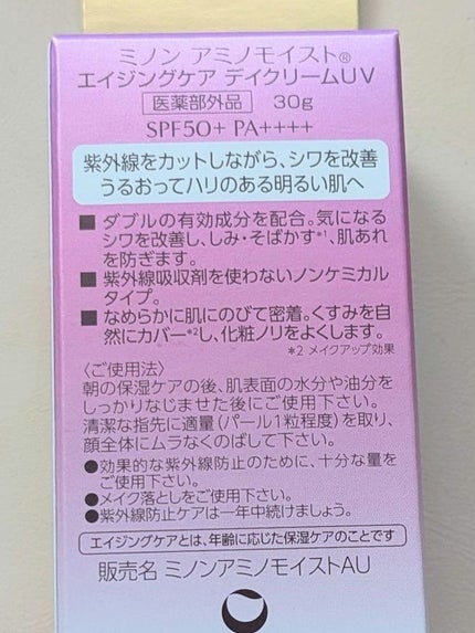 ミノン アミノモイスト エイジングケア デイクリームUV/ミノン/日焼け止めクリームを使ったクチコミ(2枚目)