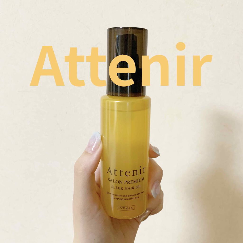 サロンプレミアム スリークヘアオイル/アテニア/ヘアオイルを使ったクチコミ（1枚目）
