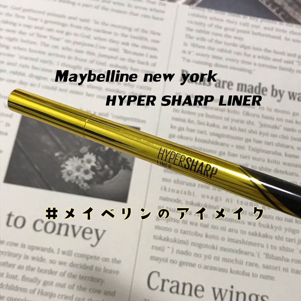 ハイパーシャープ ライナー R/MAYBELLINE NEW YORK/リキッドアイライナーを使ったクチコミ(1枚目)