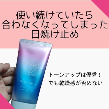 🔺使い続けてわかったデメリット🔻


こんにちは。saiwaと申します。
今回は使い続けていたら合わなくなってしまった日焼け止めを紹介します…。

それが、
スキンアクア トーンアップUVエッセンス
で