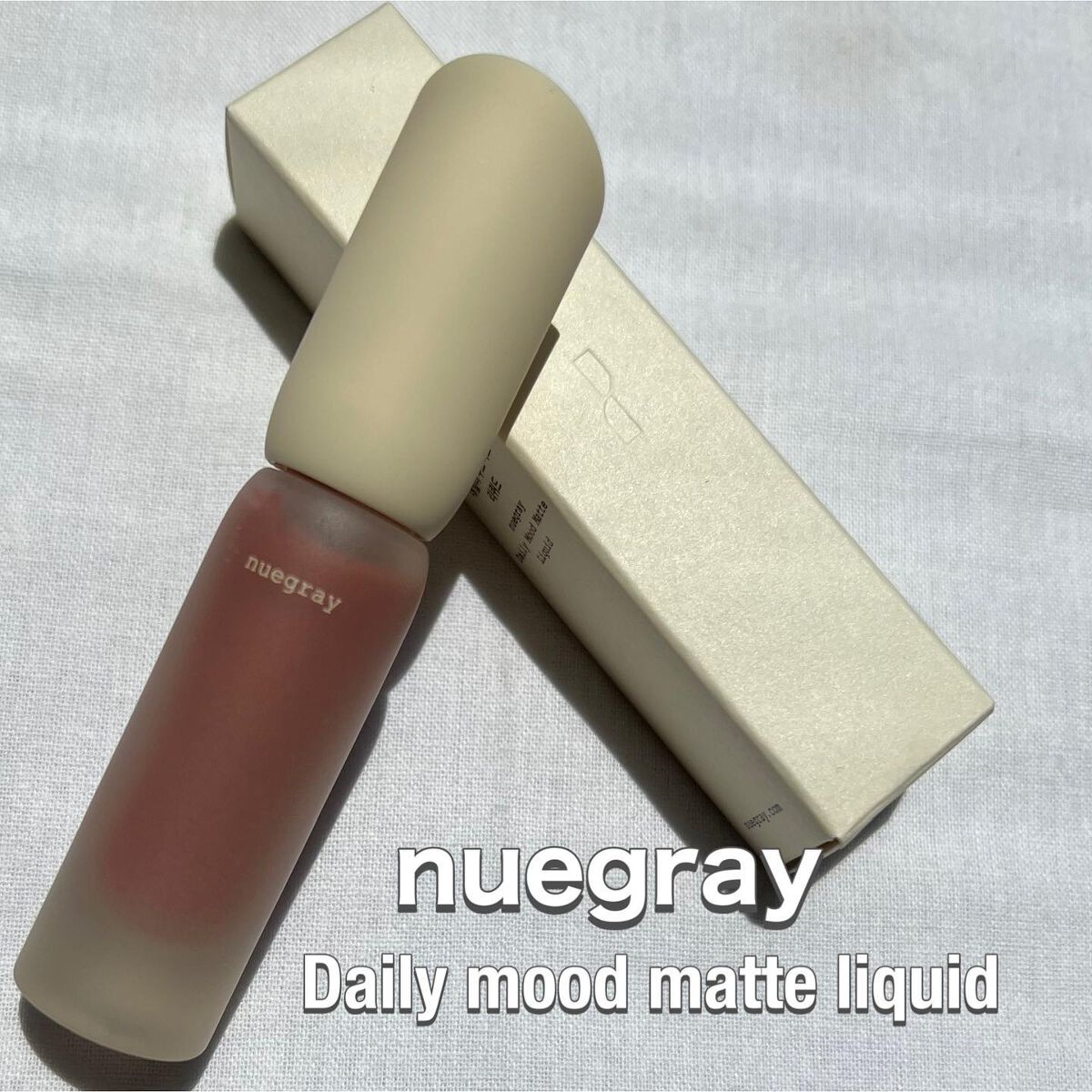 デイリームードマットリキッド/nuegray/リップグロスを使ったクチコミ（1枚目）