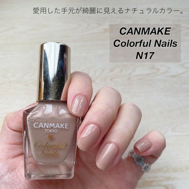 
【使い切ったナチュラルなオトナカラー💅🏻】


★キャンメイク
　カラフルネイルズ
　N17 クリームチャイ

　¥396（税込）


----------


♡ オトナっぽいベージュ

　誰でも使いやすい大人っぽく仕上がるベージュカラー💅🏻
　手が綺麗に見えてどんなあると便利なベージュネイル💫
　シアーな仕上がりで上品な抜け感も楽しめました✨


♡塗りやすいキャンメイクネイル

　平筆タイプで塗りやすいサラッとした液なのが魅力的⭐️
　ムラなく均一に塗れてとにかく綺麗なんです💕
　使い切れたのはこのおかげ🌙👍


♡オフィスネイルなどにも使える

　単色で塗るとオフィスネイルなど清潔感のある手元に、アレンジやベースカラーとしても使いやすいカラーでした💐
　割と好印象な手元に見えるみたいです😍
　ショートネイルでも手が綺麗に見えるお気に入りカラー☺️


---------


全て2度塗り、薬指のみマットトップコートを。
使い切ったナチュラルカラーのネイルでした💅🏻
ベージュ系のカラーは１つあると便利なんです✨


最後までご覧頂きありがとうございました😊 


---------


#ネイル #ネイルカラー #ネイルポリッシュ #ネイル写真 #ネイル記録 #マニキュア #セルフネイル #プチプラネイル #プチプラ #コスメ好きさんと繋がりたい #コスメレビュー #メイク好きな人と繋がりたい #コスメレポ #プチプラコスメ 
#使い切りネイル
#キャンメイク #カラフルネイルズ #N17 #クリームチャイ #ガチレビュー の画像 その0