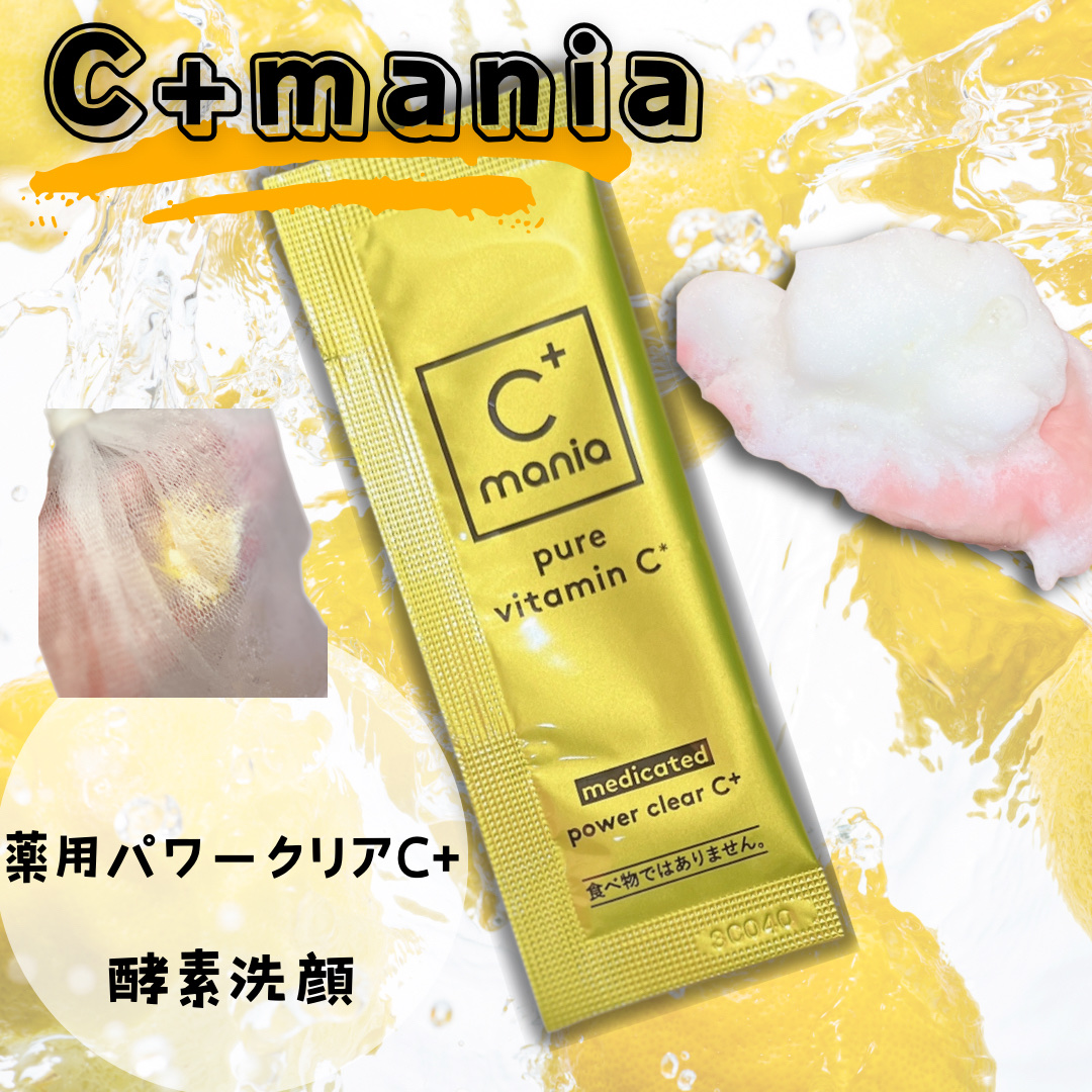 薬用パワークリアC＋/C+mania/洗顔パウダーを使ったクチコミ（1枚目）