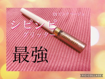 グリッターイルミネーションライナー/CipiCipi/リキッドアイライナーを使ったクチコミ(1枚目)