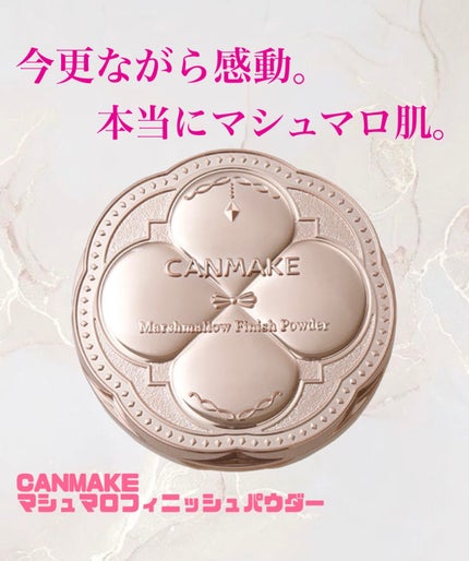 マシュマロフィニッシュパウダー/キャンメイク/プレストパウダーを使ったクチコミ(1枚目)