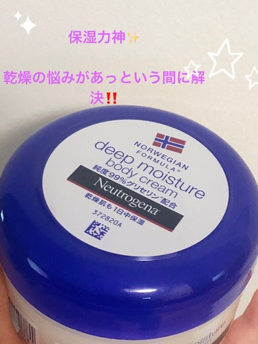 ノルウェー フォーミラ ディープモイスチャー ボディクリーム/Neutrogena/ボディクリームを使ったクチコミ（1枚目）