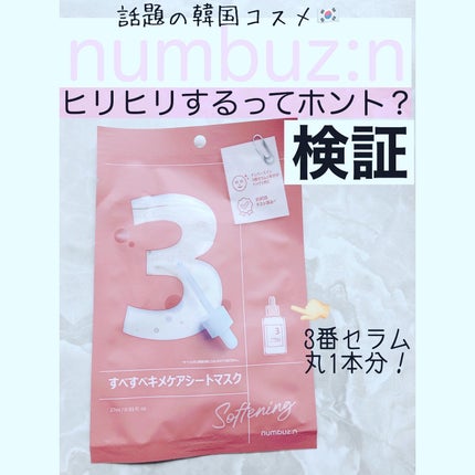 3番 すべすべキメケアシートマスク/numbuzin/シートマスク・パックを使ったクチコミ(1枚目)