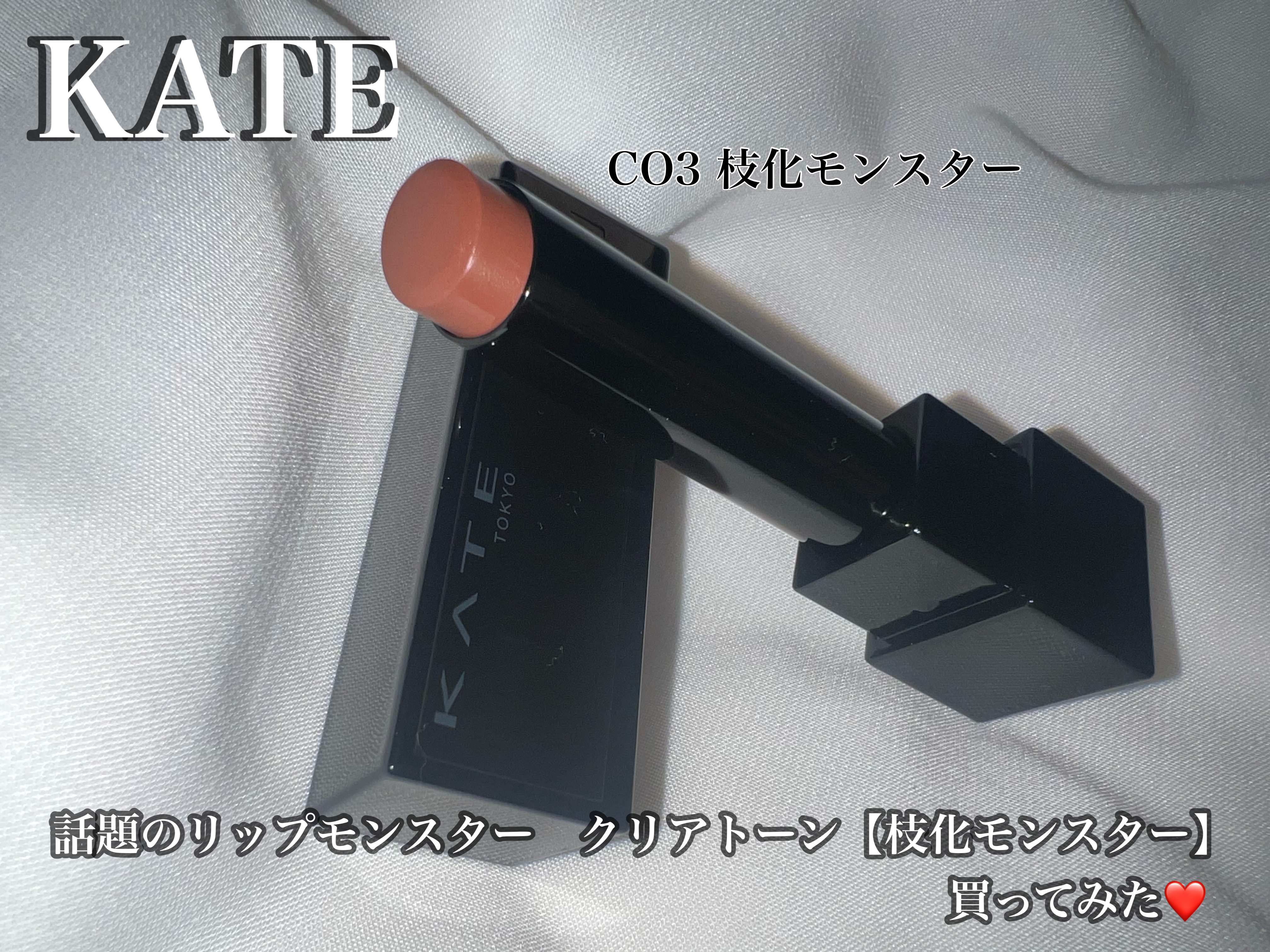 リップモンスター クリアトーン C03 枝化モンスター/KATE/口紅を使ったクチコミ（1枚目）