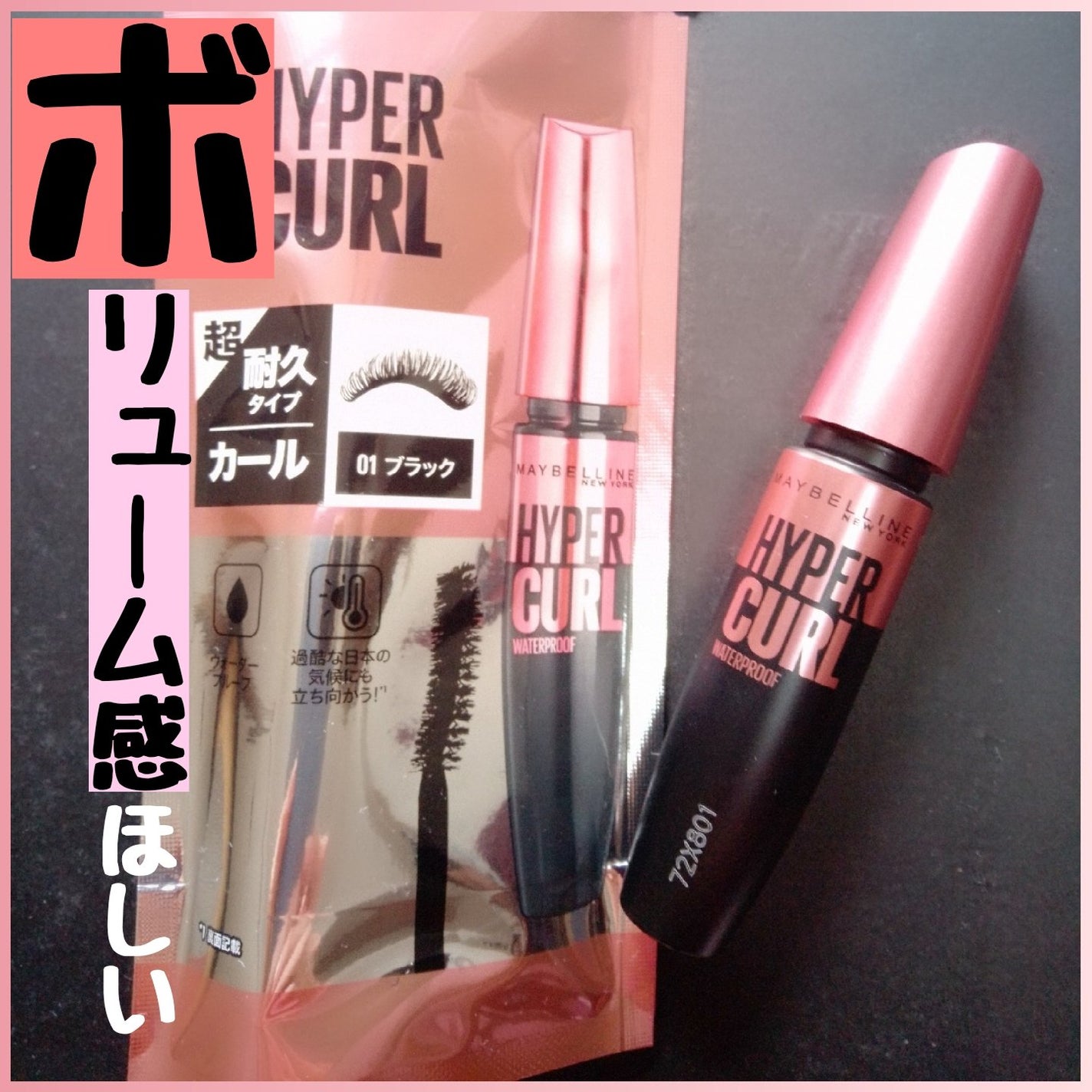 メイベリン ハイパーカール ウォータープルーフ R/MAYBELLINE NEW YORK/マスカラを使ったクチコミ(4枚目)