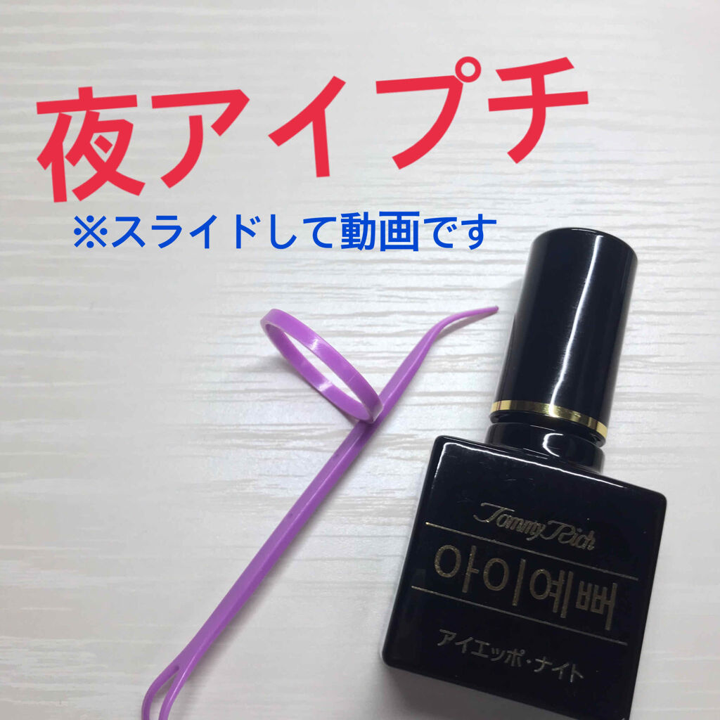 トミーリッチ･アイエッポ･ナイト/トミーリッチ/二重まぶた用アイテムを使ったクチコミ（1枚目）