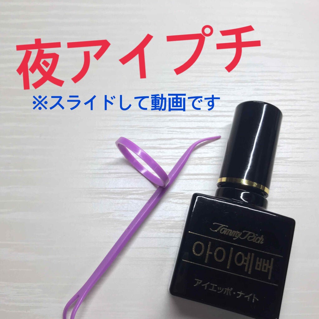 トミーリッチ・アイエッポ・ナイト/トミーリッチ/二重まぶた用アイテムを使ったクチコミ(1枚目)