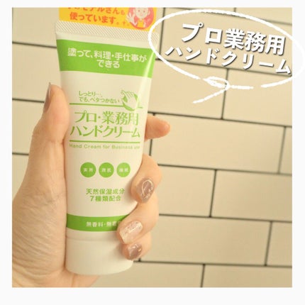 プロ・業務用 ハンドクリーム 無香料/プロ・業務用/ハンドクリームを使ったクチコミ(1枚目)