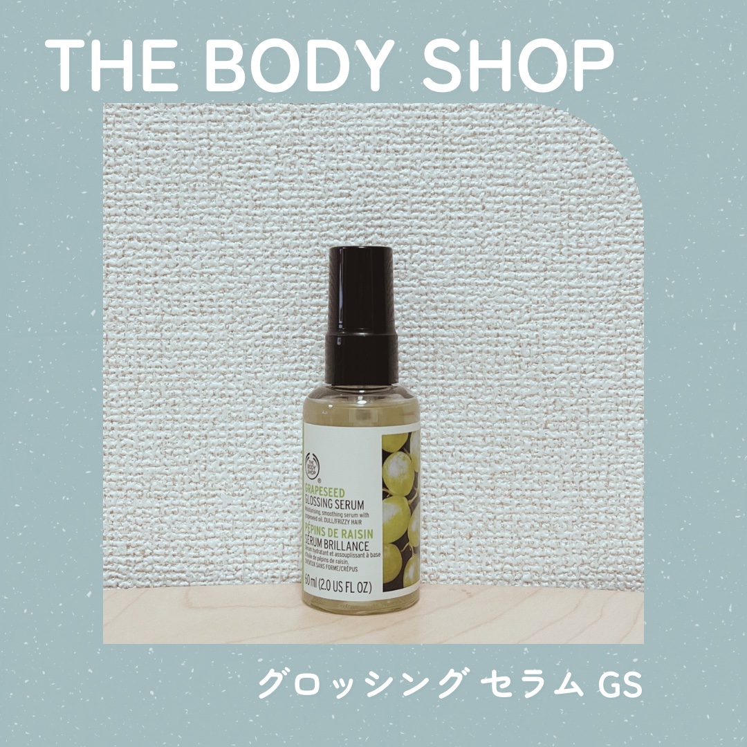 THE BODY SHOP グレープシード グロッシング ヘアセラムのクチコミ「【THE BODY SHOP】
🧴グロッシング セラム GS
🔰はじめて使用

LIPSプレゼ.....」（1枚目）