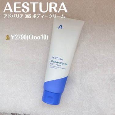 AESTURA アトバリア365ボディクリームのクチコミ「【AESTURA   アドバリア 365 ボディークリーム】

💰¥2790(Qoo10)
Q.....」（2枚目）