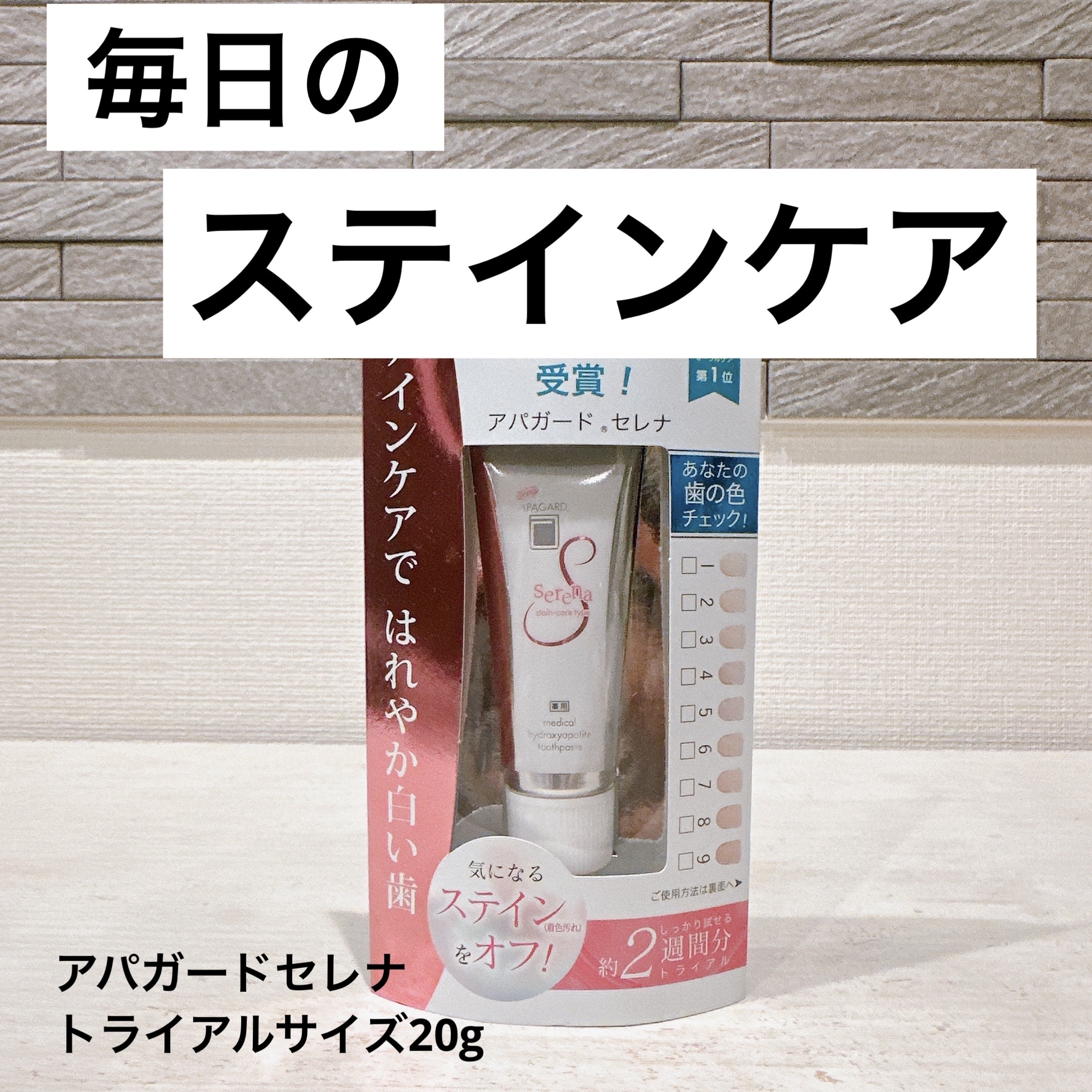 アパガードセレナ/アパガード/歯磨き粉を使ったクチコミ（1枚目）