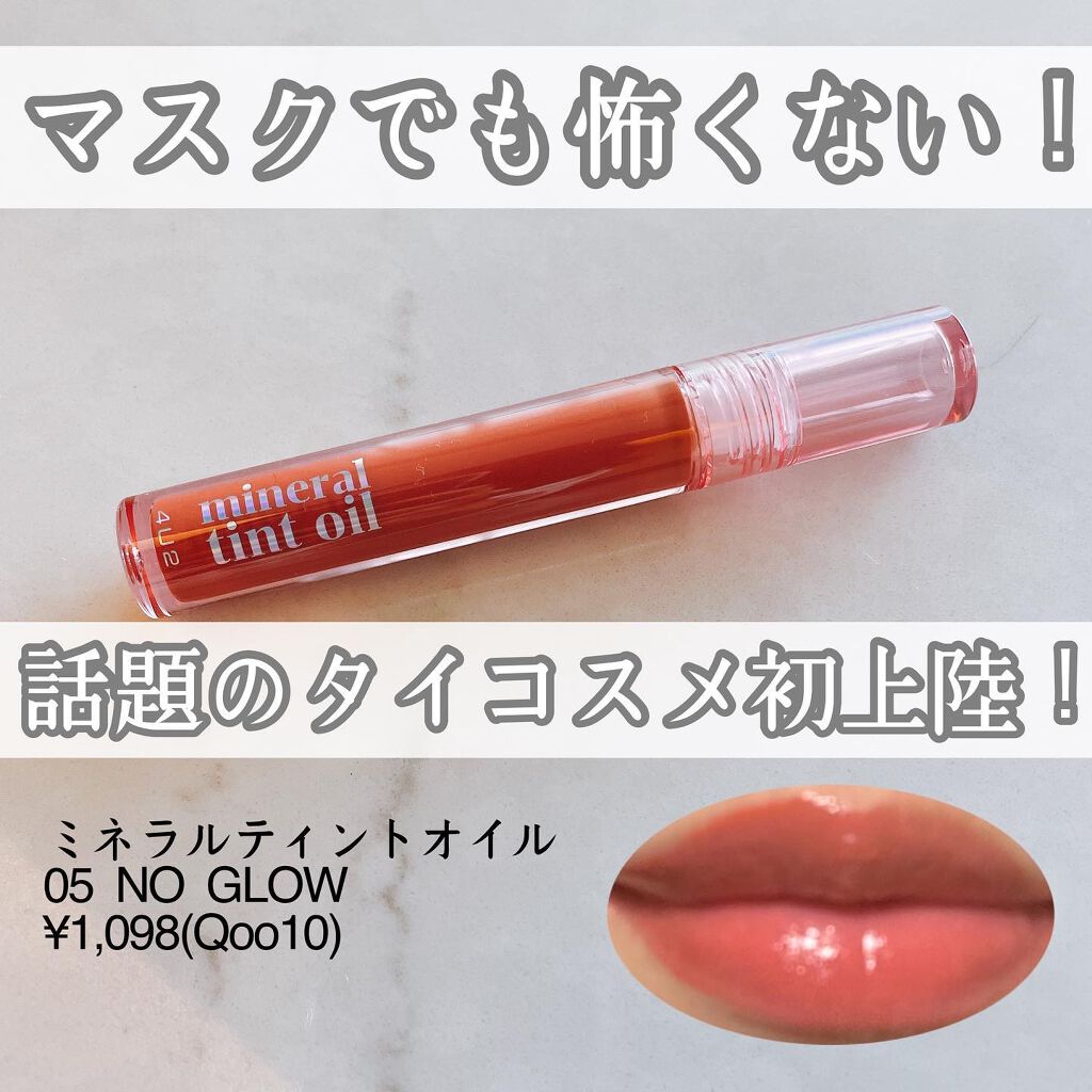 ミネラルティントオイル/4U2/リップティントを使ったクチコミ（1枚目）