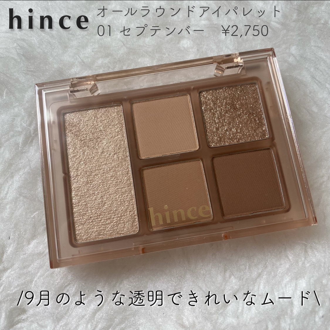 オールラウンドアイパレット 01 セプテンバー/hince/マルチパレットを使ったクチコミ（1枚目）