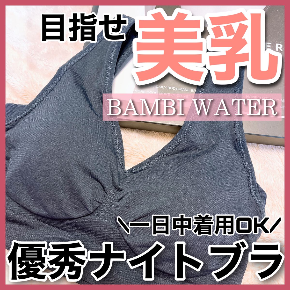 スタイルナイトブラ/BAMBI WATER/ナイトブラを使ったクチコミ(1枚目)