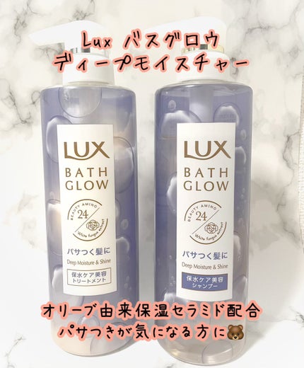 バスグロウ ディープモイスチャー&シャイン シャンプー/トリートメント/LUX/市販シャンプーを使ったクチコミ(1枚目)