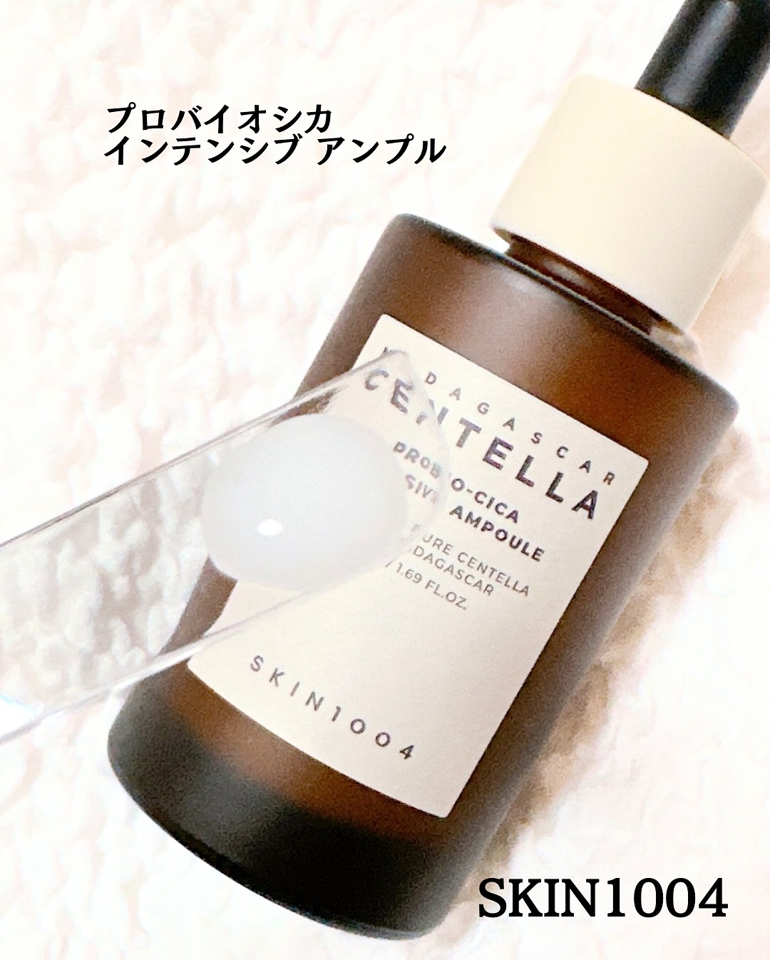 プロバイオシカ インテンシブ アンプル/SKIN1004/美容液を使ったクチコミ（2枚目）