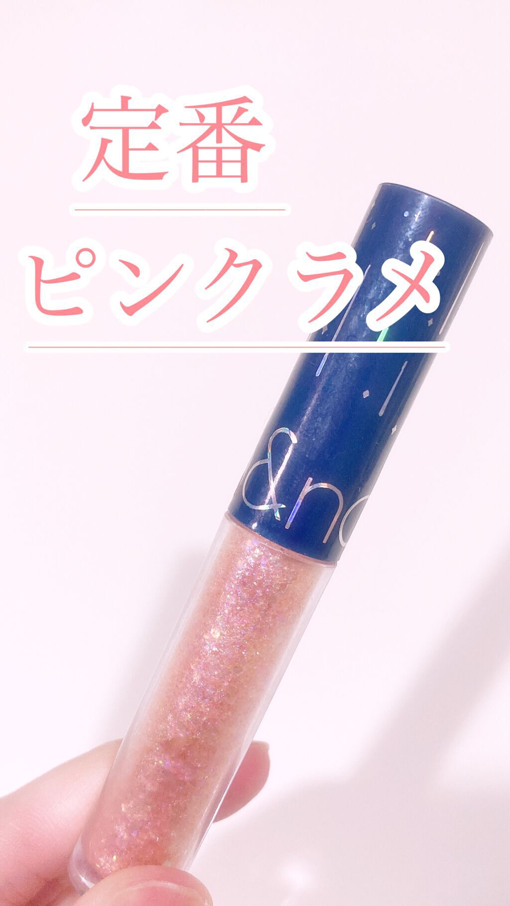 リキッド グリッター シャドウ/rom&nd/グリッターを使ったクチコミ（1枚目）