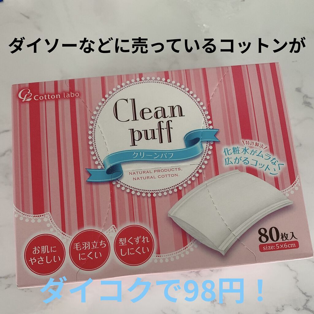クリーンパフ/コットン・ラボ/コットンを使ったクチコミ（1枚目）