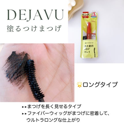 「塗るつけまつげ」ロングタイプ/デジャヴュ/マスカラを使ったクチコミ(6枚目)