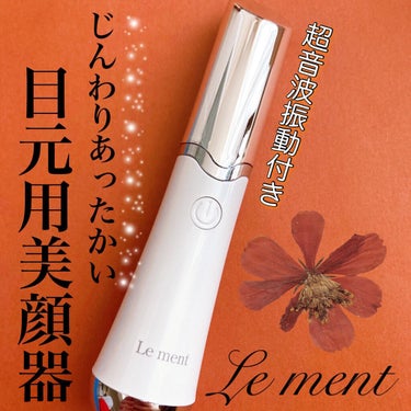 アイケアプロ/Le ment/美顔器・マッサージを使ったクチコミ（1枚目）