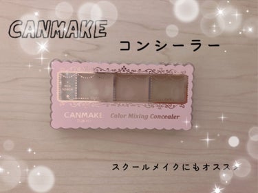 CANMAKEのコンシーラーを紹介します！

商品名は
キャンメイク カラーミキシングコンシーラー 02
ナチュラルベージュ です！

肌なじみが良くて、崩れにくいのでスクールメイクにもオススメ✨

特