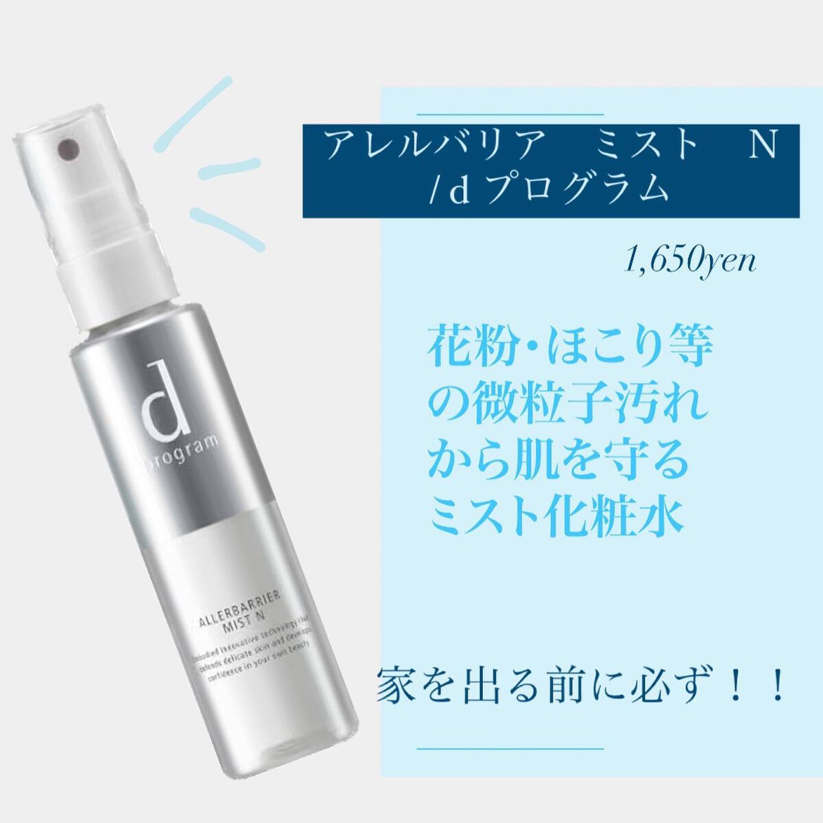 アレルバリア ミスト/d プログラム/ミスト状化粧水を使ったクチコミ(1枚目)