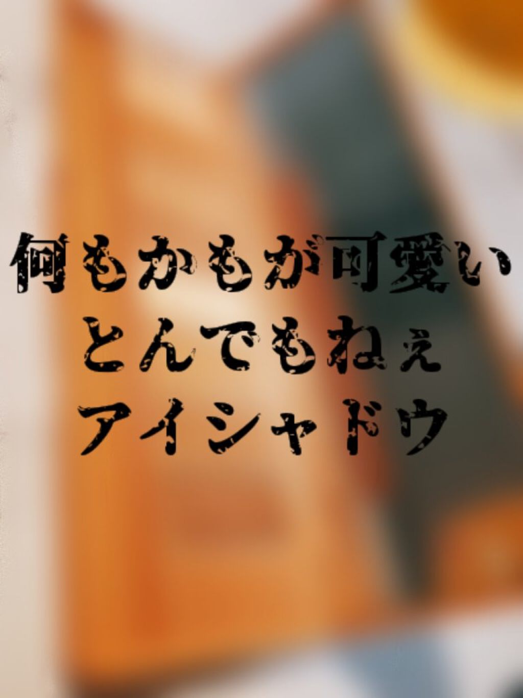プレイカラー アイシャドウ/ETUDE/アイシャドウパレットを使ったクチコミ（1枚目）