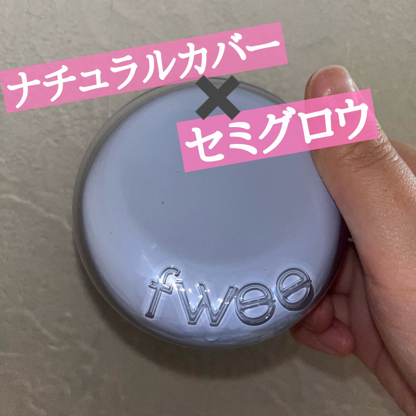 フィー クッションガラス ナチュラル/fwee/クッションファンデーションを使ったクチコミ(1枚目)