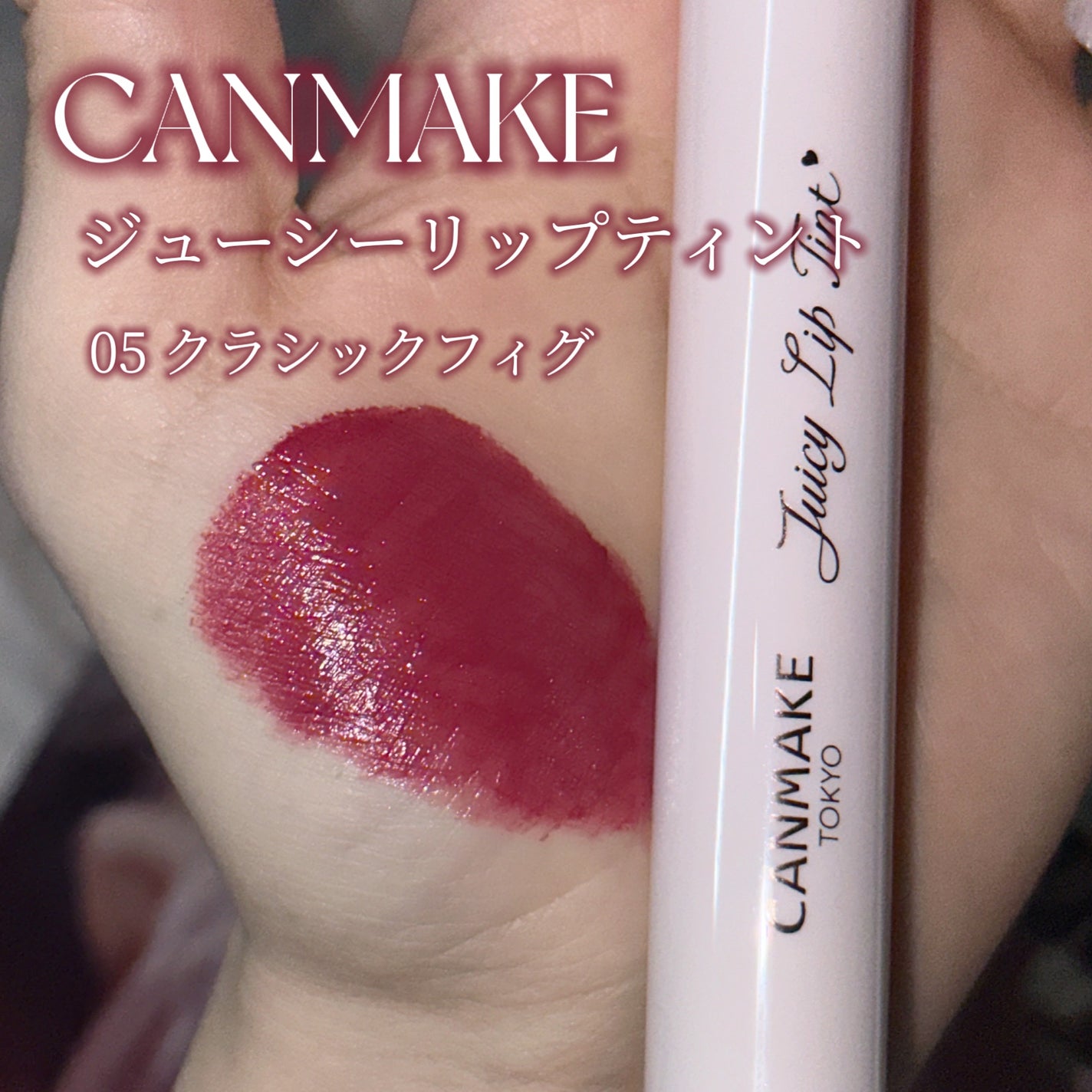 ジューシーリップティント/キャンメイク/口紅を使ったクチコミ(2枚目)