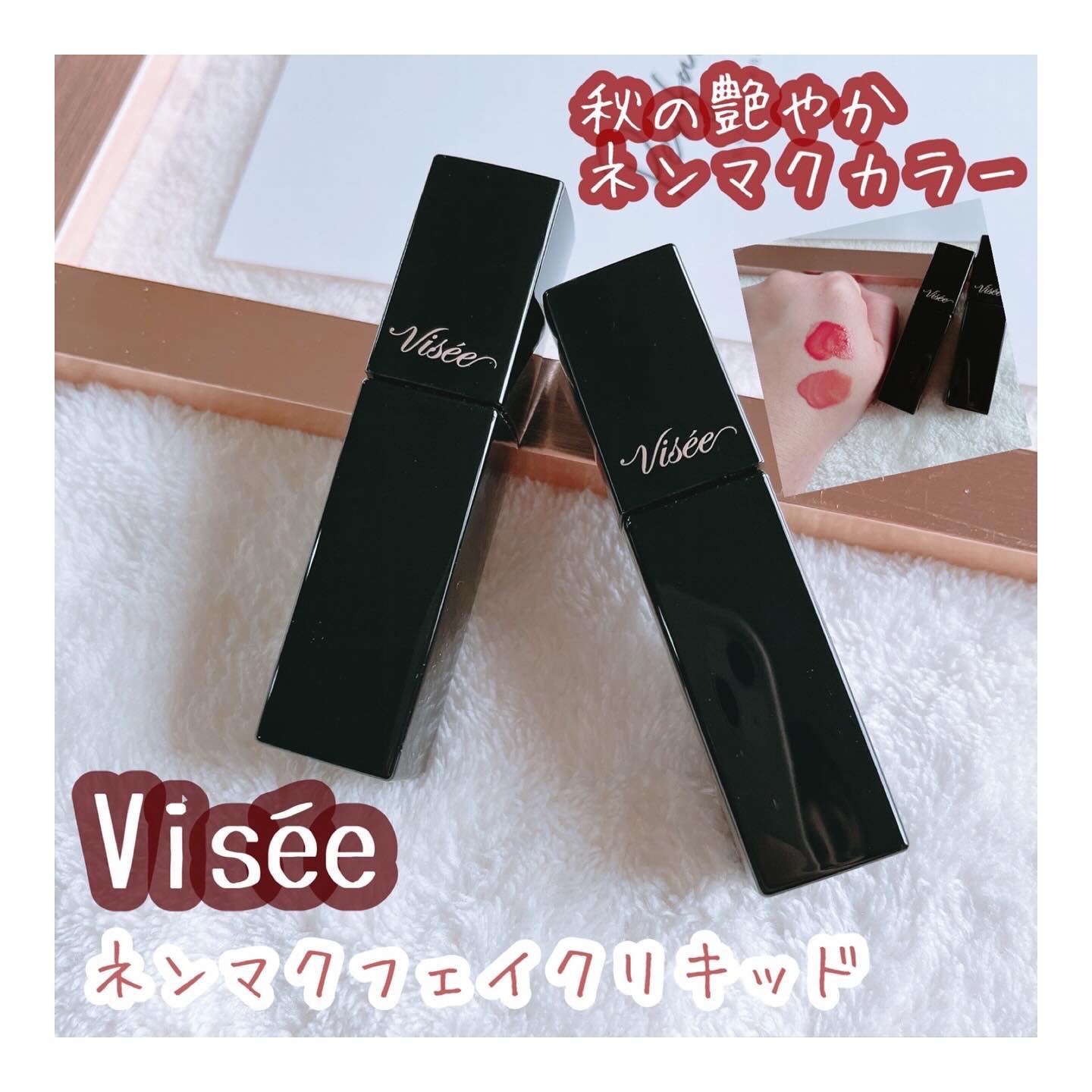 ネンマクフェイク リキッド/Visée/口紅を使ったクチコミ（1枚目）