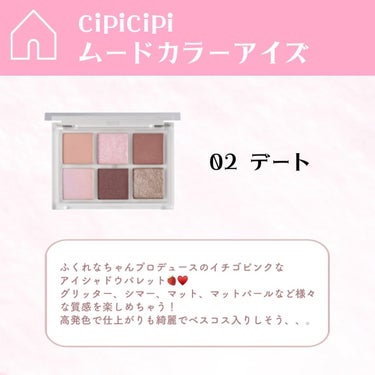 ムードカラーアイズ/CipiCipi/アイシャドウパレットを使ったクチコミ（2枚目）