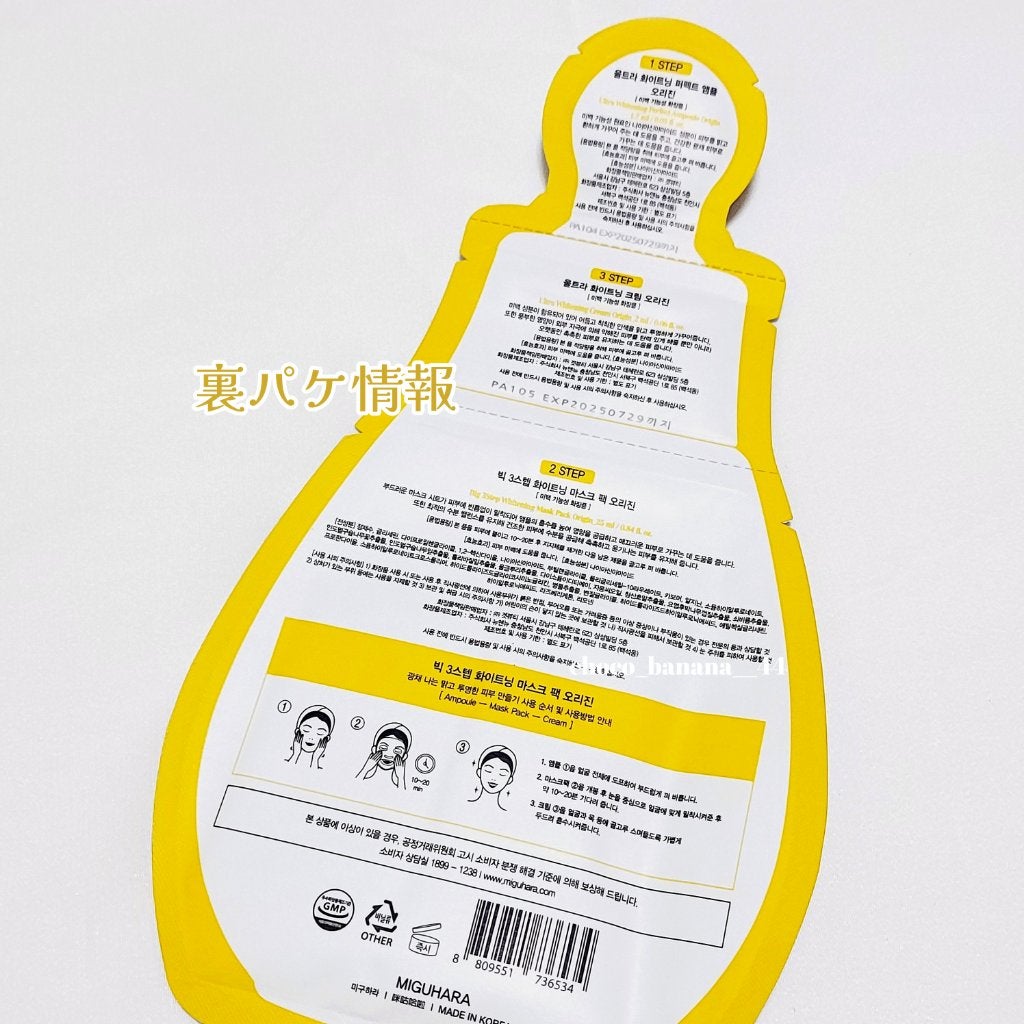 Big3 Step Whitening Mask Pack/MIGUHARA/シートマスク・パックを使ったクチコミ(5枚目)