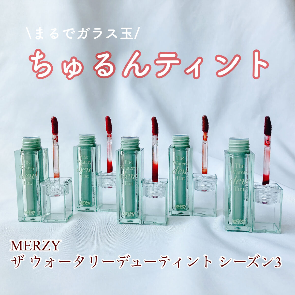 ザ ウォータリーデューティント/MERZY/リップティントを使ったクチコミ（1枚目）