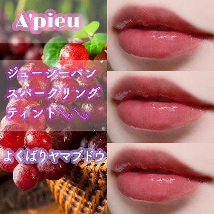 アピュー ジューシーパン スパークリングティント/A’pieu/口紅を使ったクチコミ(1枚目)