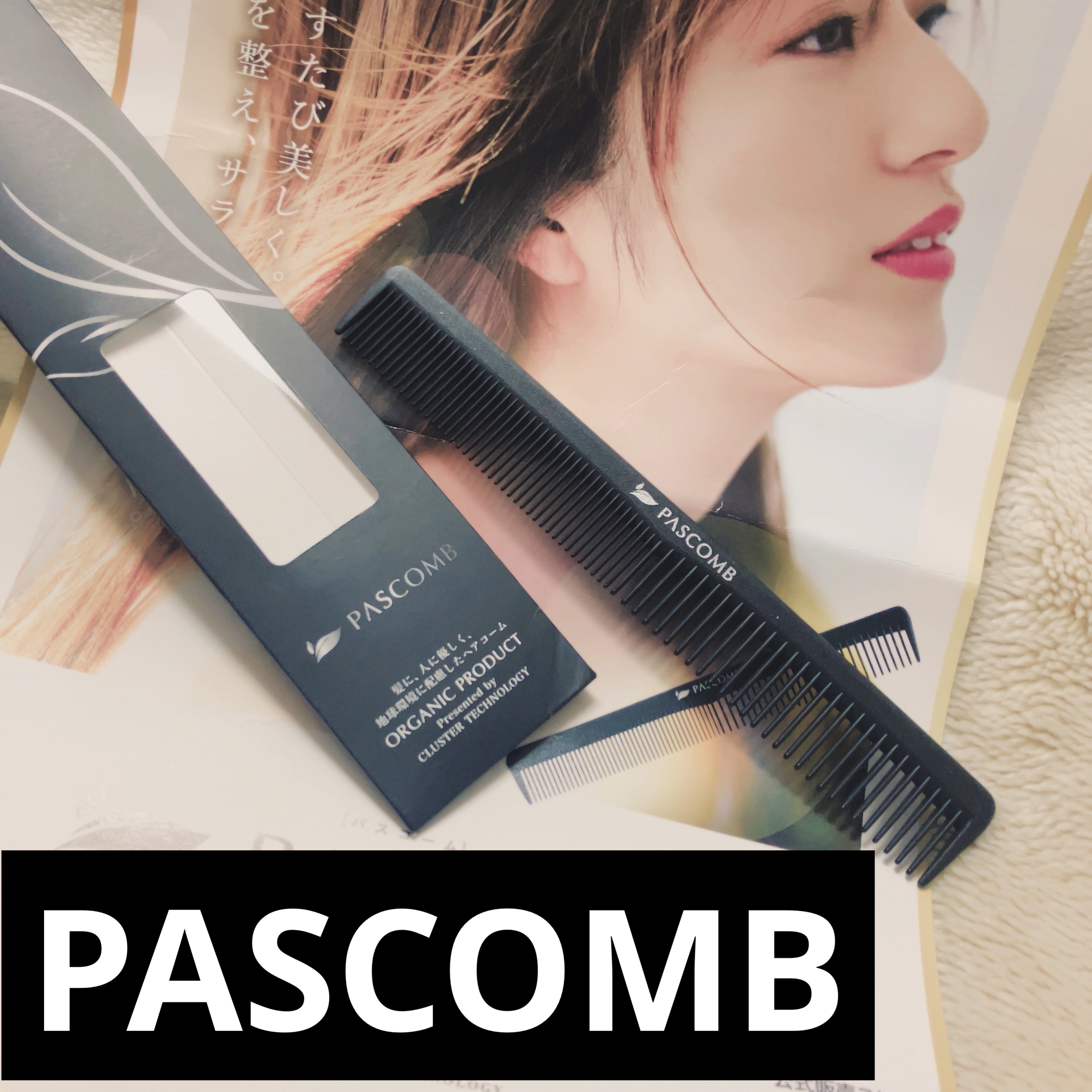 PASCOMB PASCOMB カットコームのクチコミ「🖤髪に、人に、地球環境に優しいヘアコーム🖤
🖤PASCOMB-パスコーム🖤

摩擦が少なく髪へ.....」（1枚目）