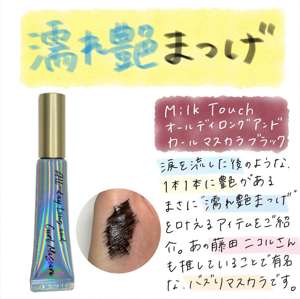 オールデイ ロング アンド カール マスカラ/Milk Touch/マスカラを使ったクチコミ(1枚目)