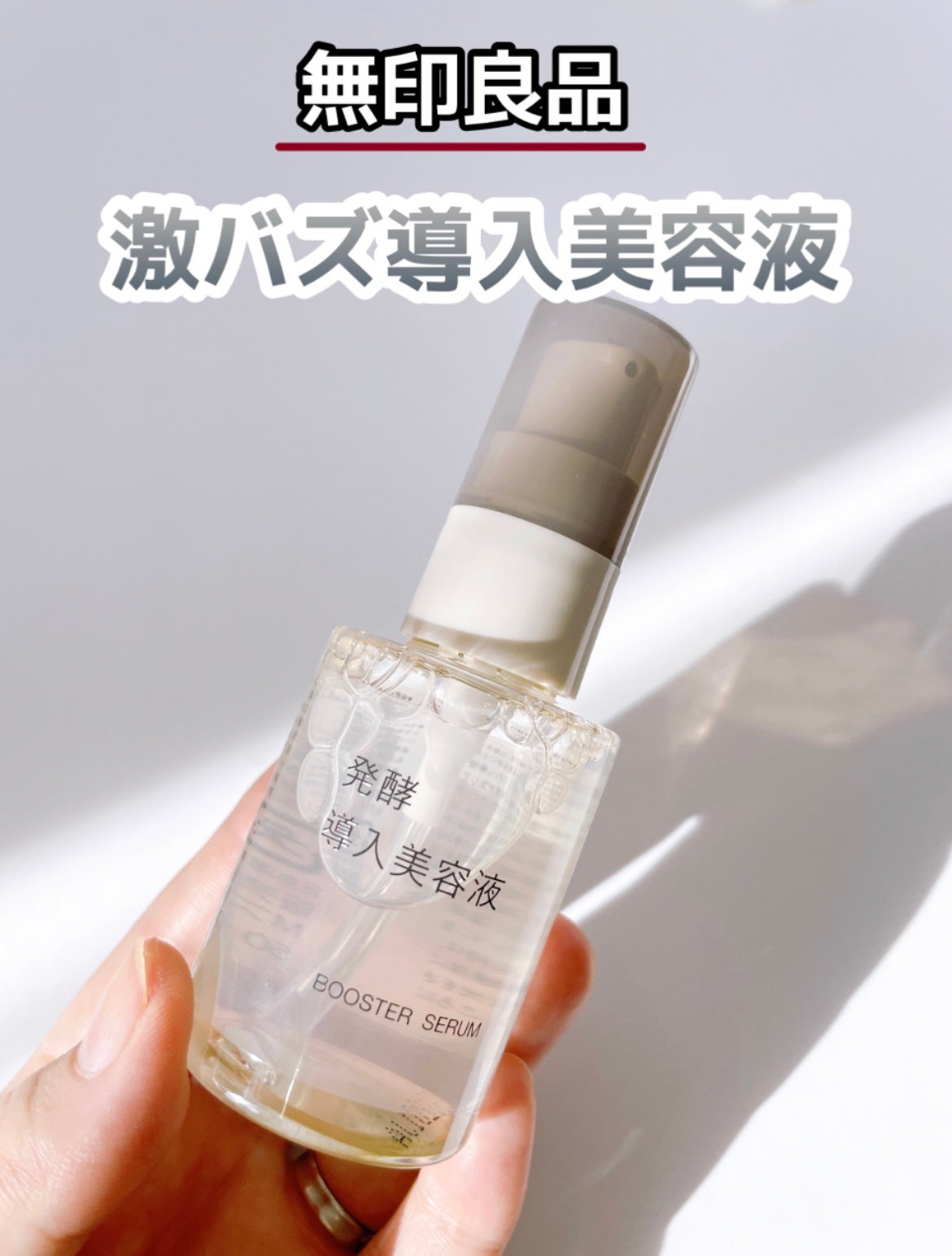 発酵導入美容液/無印良品/ブースター・導入液を使ったクチコミ(1枚目)