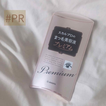 スカルプD ボーテ ピュアフリーアイラッシュセラム プレミアム/アンファー(スカルプD)/まつげ美容液を使ったクチコミ(1枚目)