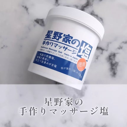 星野家の手作りマッサージ塩/星野家/ボディスクラブを使ったクチコミ(1枚目)