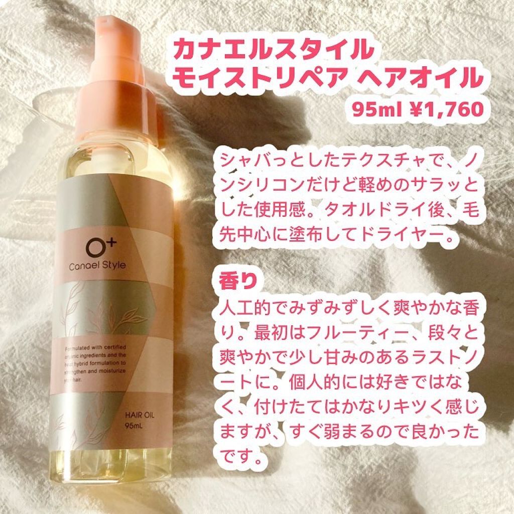  モイストリペア ヘアオイル /Canael Style /ヘアオイルを使ったクチコミ（2枚目）