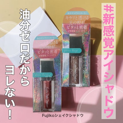 フジコシェイクシャドウ/Fujiko/リキッドアイシャドウを使ったクチコミ(1枚目)