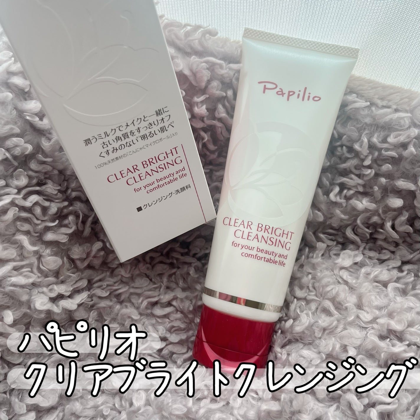 クリアブライトクレンジング/Papilio/ミルククレンジングを使ったクチコミ(1枚目)