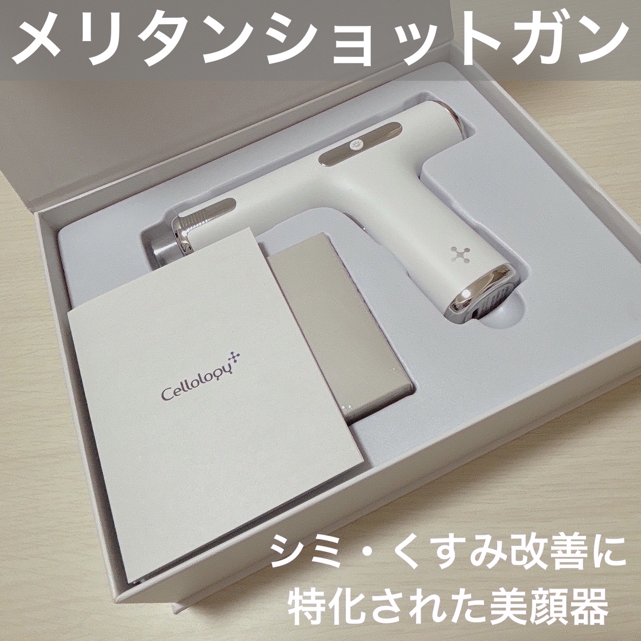 メリタンショットガン｜セルオロジーの口コミ - #PR