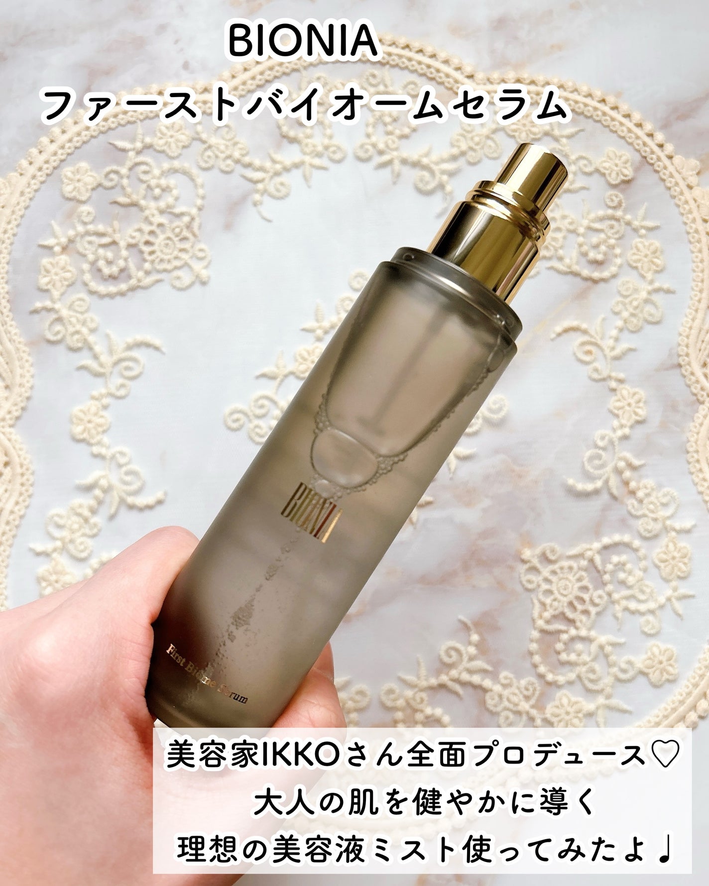 BIONIA ファーストバイオームセラム/コラリッチ/ミスト状化粧水を使ったクチコミ(2枚目)