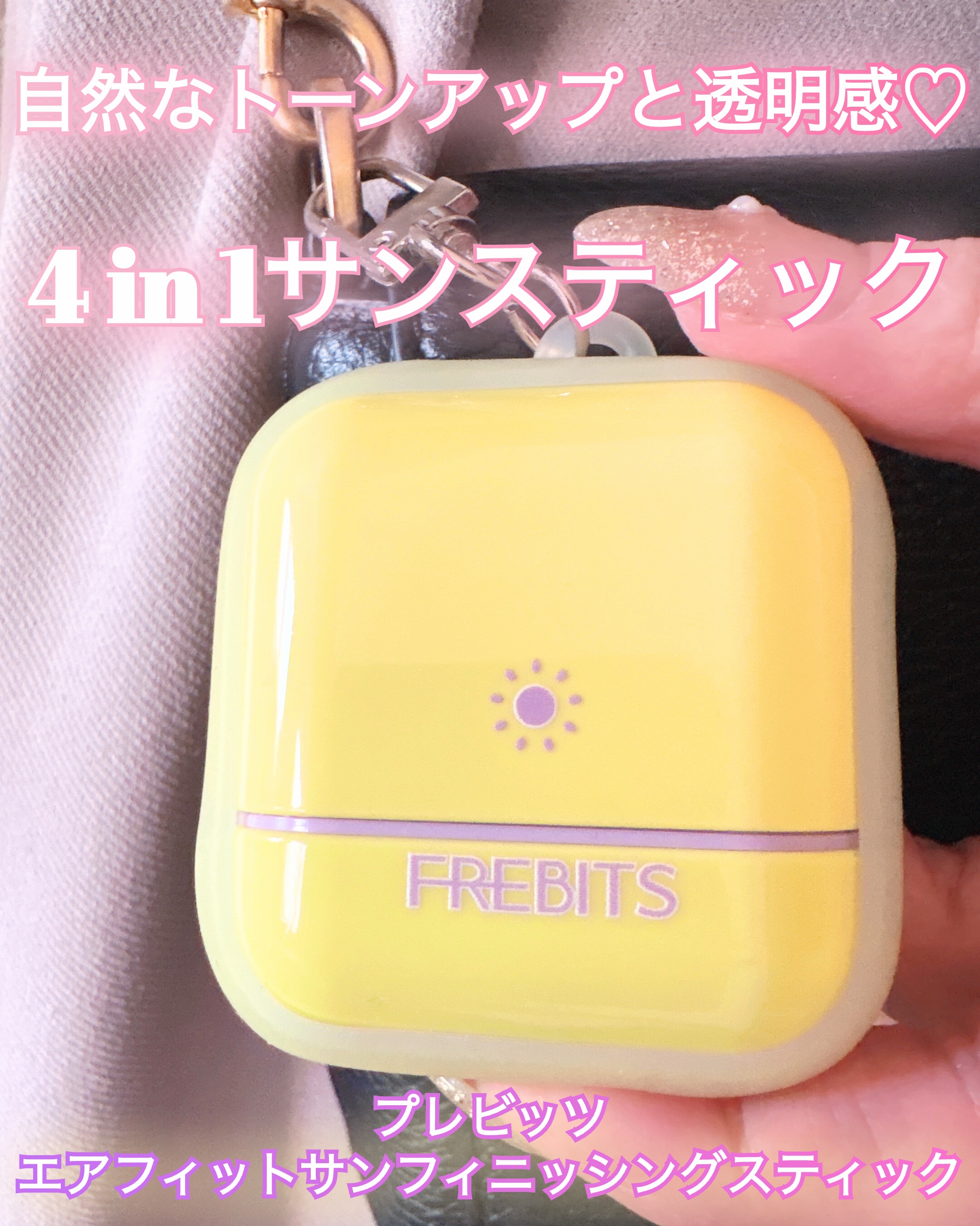 Air Fit Sun Finishing Stick 01 Pure Violet/FREBITS/日焼け止めスティックを使ったクチコミ（1枚目）